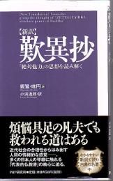 歎異抄 : 新訳 : 「絶対他力」の思想を読み解く