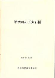 甲突川の五大石橋