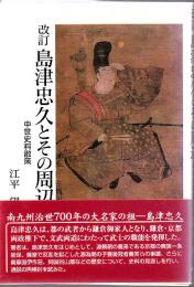 島津忠久とその周辺 : 中世史料散策
