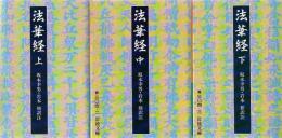 法華経 上中下 3冊 ＜岩波文庫＞ 改版