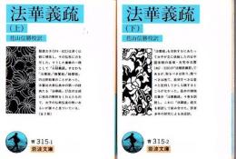 法華義疏 上下2冊 (岩波文庫)