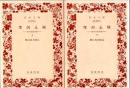 摩訶止観 禅の思想原理 上下 2冊 (岩波文庫)