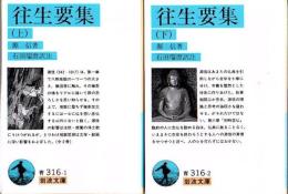 往生要集 上下2冊 ＜岩波文庫＞