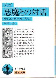 ブッダ悪魔との対話 : サンユッタ・ニカーヤ2
