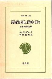 長崎海軍伝習所の日々