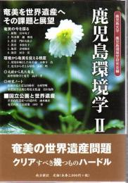 鹿児島環境学
