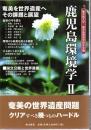 鹿児島環境学