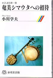 奄美のシマウタへの招待