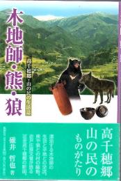 木地師・熊・狼 : 高千穂郷・山の民の生活誌