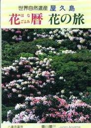 世界自然遺産屋久島花暦花の旅