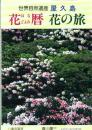 世界自然遺産屋久島花暦花の旅
