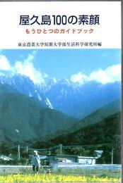 屋久島100の素顔 : もうひとつのガイドブック