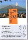 旅路　［聞書］ 岩元則之物語