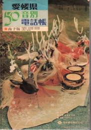 愛媛県 50音別電話帳 南予版 (昭55・2/1発行)
