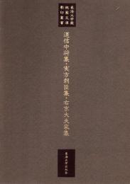 東海大学蔵桃園文庫影印叢書 第12巻 道信中将集・実方朝臣集・右京大夫家集
