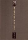 東海大学蔵桃園文庫影印叢書 第12巻 道信中将集・実方朝臣集・右京大夫家集