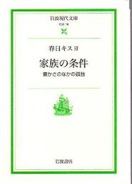 家族の条件 : 豊かさのなかの孤独