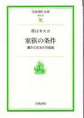 家族の条件 : 豊かさのなかの孤独