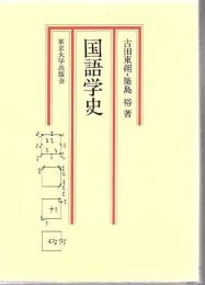 国語学史