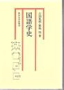 国語学史