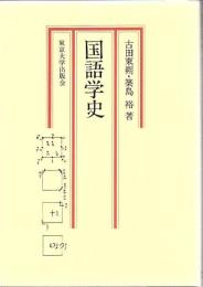 国語学史