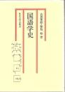 国語学史