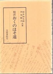 おくのほそ道 : 校注