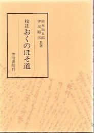 おくのほそ道 : 校注