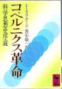 コペルニクス革命 : 科学思想史序説