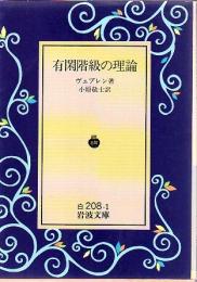 有閑階級の理論