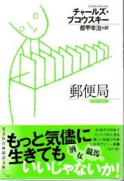 郵便局