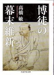 博徒の幕末維新  〈ちくま学芸文庫〉