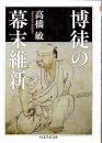 博徒の幕末維新  〈ちくま学芸文庫〉