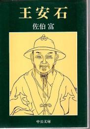 王安石