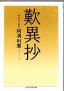 歎異抄