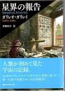 星界の報告