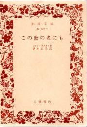 この後の者にも : 経済の第一原理に就いて