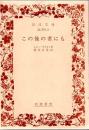 この後の者にも : 経済の第一原理に就いて