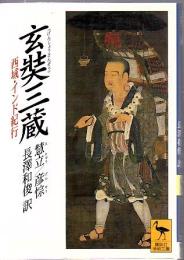 玄奘三蔵 : 西域・インド紀行