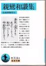 親鸞和讃集