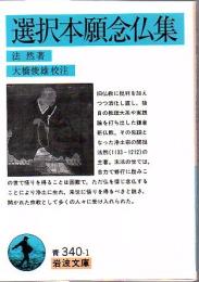 選択本願念仏集