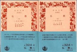 仏教 上下2冊 第1部 仏陀 第2部 教理  (岩波文庫)

