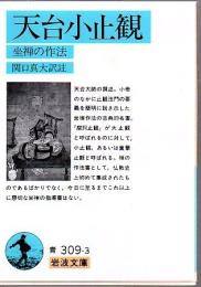 天台小止観 : 坐禅の作法