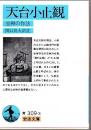 天台小止観 : 坐禅の作法