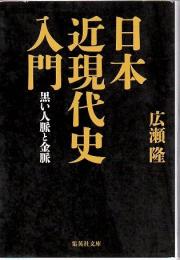 日本近現代史入門