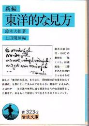新編東洋的な見方