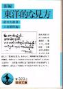 新編東洋的な見方