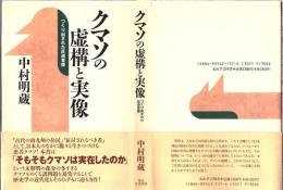 クマソの虚構と実像 : つくり出された反逆者像