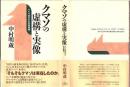 クマソの虚構と実像 : つくり出された反逆者像