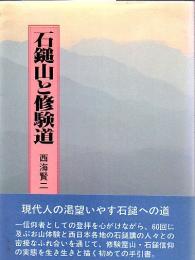 石鎚山と修験道